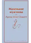Луиза Мэй Олкотт - Маленькие мужчины