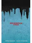 Ольга Власова - Московская стена