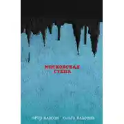Постер книги Московская стена