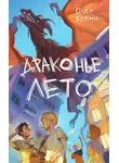 Олег Кожин - Драконье лето