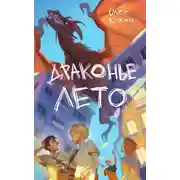 Постер книги Драконье лето
