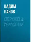 Вадим Панов - Сверхновый Иерусалим