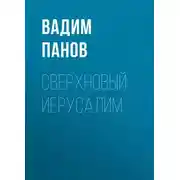Постер книги Сверхновый Иерусалим