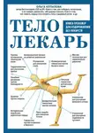 Ольга Копылова - Тело-лекарь. Книга-тренажер для оздоровления без лекарств