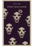 Бруно Апиц - Голые среди волков