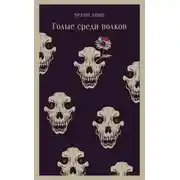 Постер книги Голые среди волков