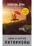 Анна и Сергей Литвиновы - Золотая дева