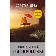 Постер книги Золотая дева