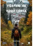 Феликс Гараев - Убегаю на край света