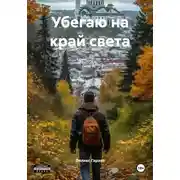 Постер книги Убегаю на край света