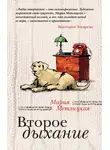 Мария Метлицкая - Второе дыхание (сборник)