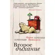 Постер книги Второе дыхание (сборник)