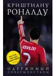 Лука Кайоли - Криштиану Роналду. Одержимый совершенством