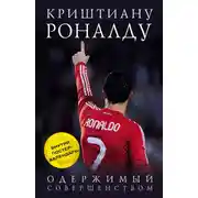 Постер книги Криштиану Роналду. Одержимый совершенством