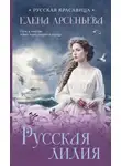 Елена Арсеньева - Русская лилия