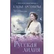 Постер книги Русская лилия