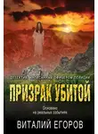 Виталий Егоров - Призрак убитой