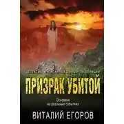 Постер книги Призрак убитой
