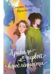 Сьюзен Бишоп Криспелл - Правило первой влюбленности