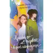 Постер книги Правило первой влюбленности