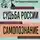 Николай Бердяев - Судьба России. Самопознание. Русская идея