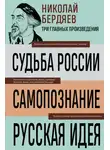 Николай Бердяев - Судьба России. Самопознание. Русская идея