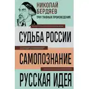 Постер книги Судьба России. Самопознание. Русская идея