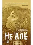 Аида Павлова - Не алё