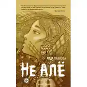 Постер книги Не алё