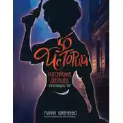 Постер книги 50 историй российских девушек, изменивших мир
