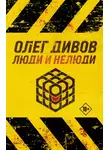 Олег Дивов - Люди и нелюди