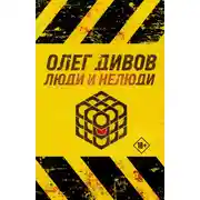 Постер книги Люди и нелюди