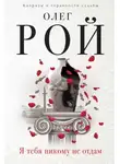 Олег Рой - Я тебя никому не отдам