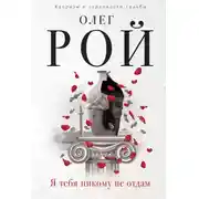 Постер книги Я тебя никому не отдам