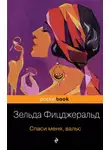 Зельда Фицджеральд - Спаси меня, вальс
