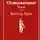 Виктор Мари Гюго - Отверженные. Том II