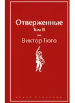 Виктор Мари Гюго - Отверженные. Том II