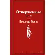 Постер книги Отверженные. Том II