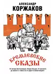 Александр Коржаков - Кремлевские сказы