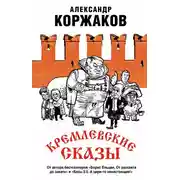 Постер книги Кремлевские сказы