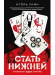 Игорь Унин - Стать нижней