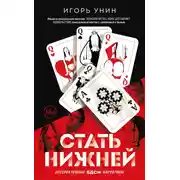 Постер книги Стать нижней