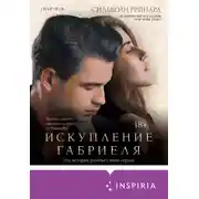 Постер книги Искупление Габриеля