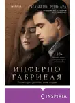 Сильвейн Рейнард - Инферно Габриеля