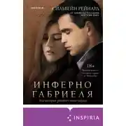 Постер книги Инферно Габриеля