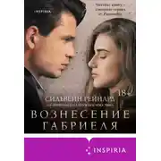 Постер книги Вознесение Габриеля