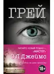 Э. Л. Джеймс - Грей. Кристиан Грей о пятидесяти оттенках