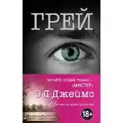 Постер книги Грей. Кристиан Грей о пятидесяти оттенках