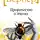 Бернар Вербер - Пророчество о пчелах