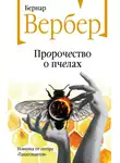 Бернар Вербер - Пророчество о пчелах